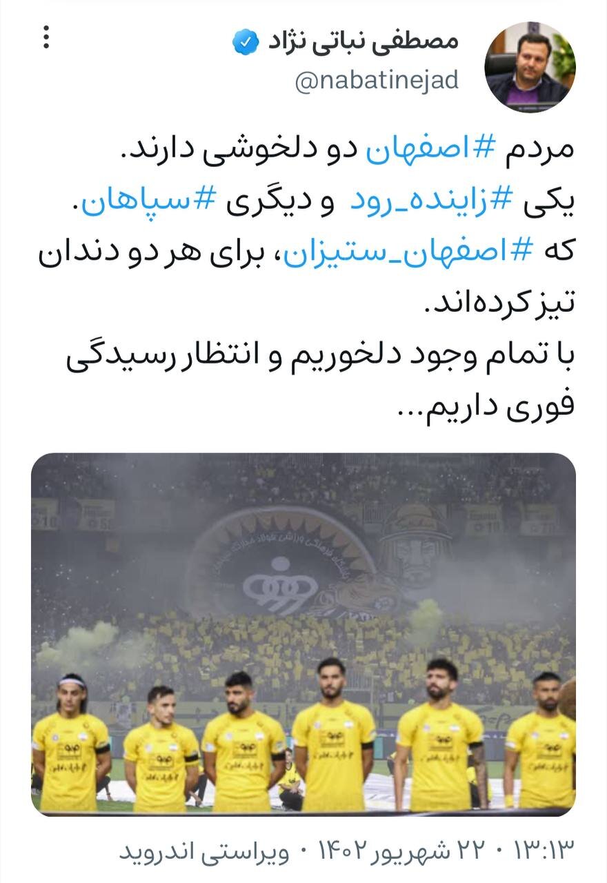 واکنش عضو شورای شهر اصفهان به حکم کمیته انضباطی علیه سپاهان/ انتظار رسیدگی فوری داریم+عکس