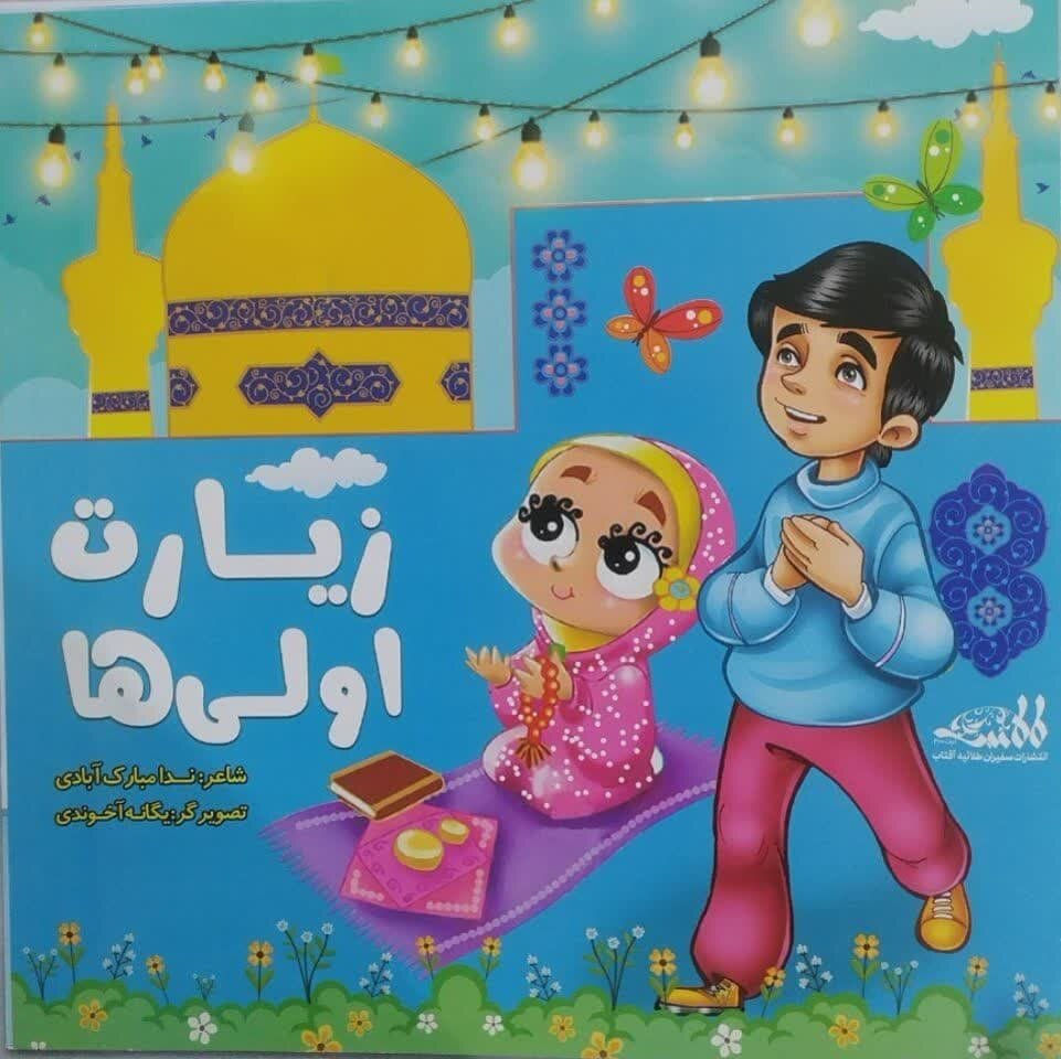 کتاب کودک، فرصتی برای آشنایی نسل جدید با مفاهیم دینی