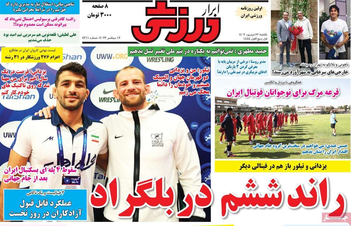 روزنامههای ورزشی یکشنبه ۲۶ شهریور ۱۴۰۲