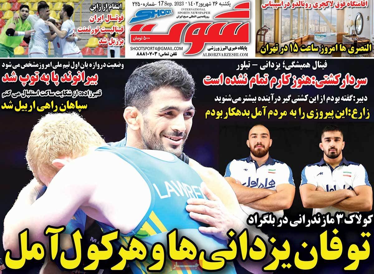 روزنامههای ورزشی یکشنبه ۲۶ شهریور ۱۴۰۲
