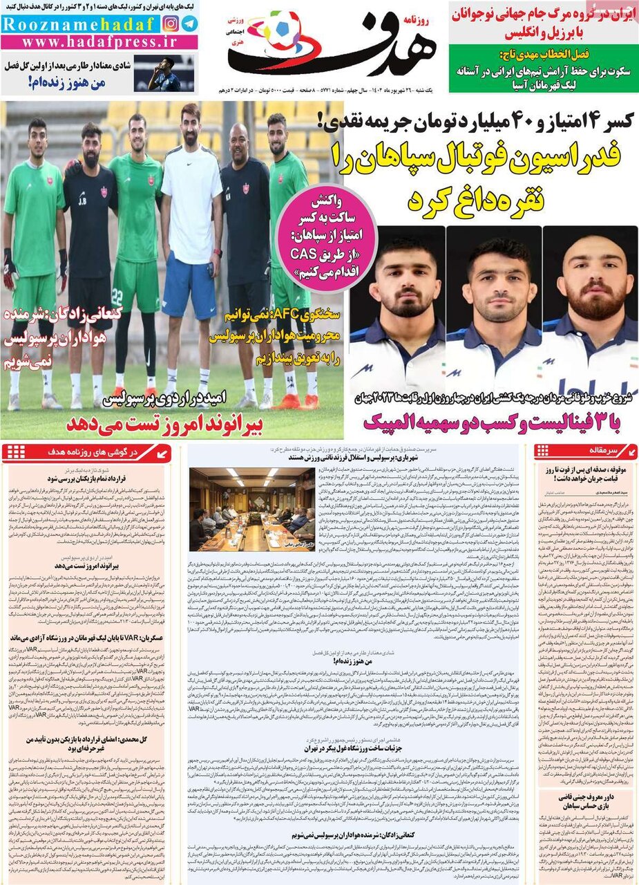 روزنامههای ورزشی یکشنبه ۲۶ شهریور ۱۴۰۲