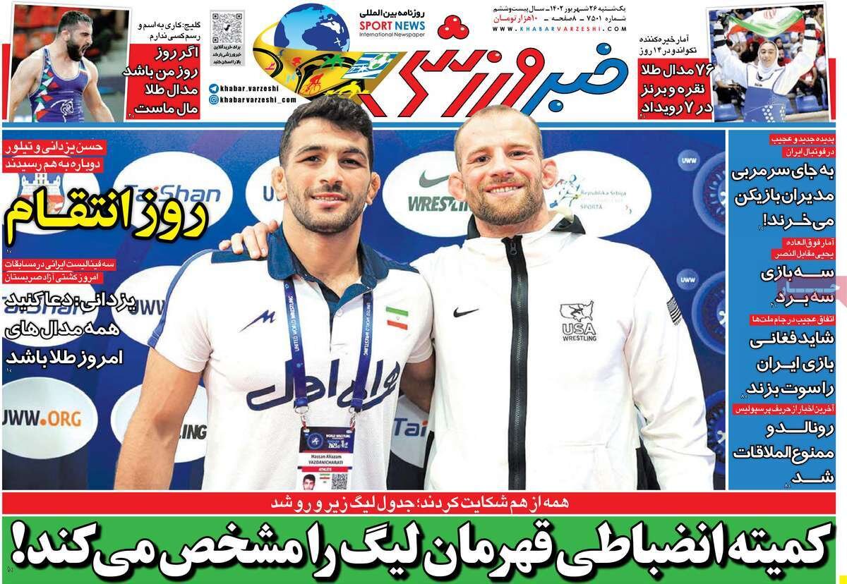 روزنامههای ورزشی یکشنبه ۲۶ شهریور ۱۴۰۲