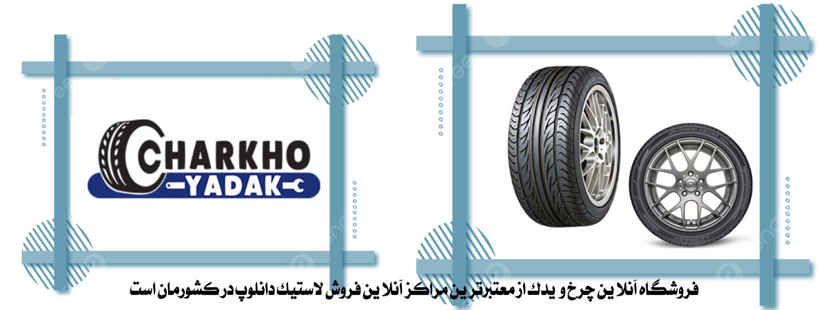 لاستیک دانلوپ و معرفی آن