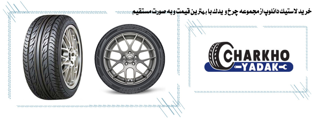 لاستیک دانلوپ و معرفی آن