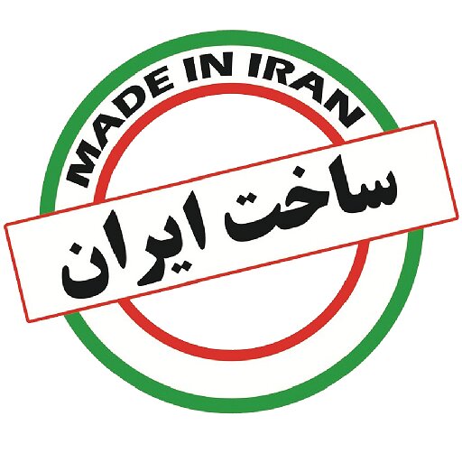 ساخت ایران انگیزه خریداران نوشت افزار