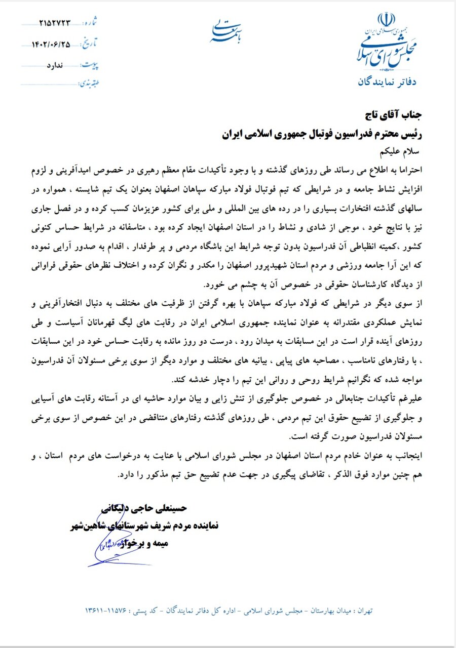 نامه نماینده شاهینشهر به رئیس فدراسیون فوتبال درخصوص کسر امتیاز از سپاهان +عکس