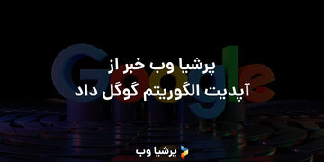 پرشیا وب خبر از آپدیت الگوریتم گوگل داد