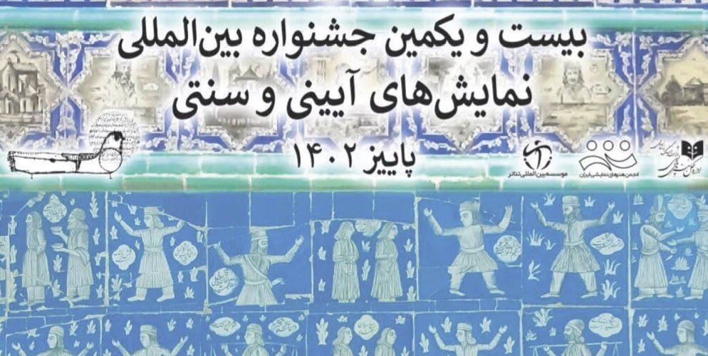 خراسان شمالی میزبان جشنواره بین‌المللی نمایش‌های آیینی و سنتی