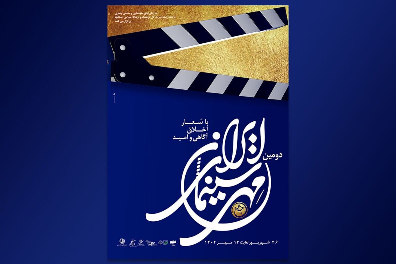 اعلام زمان‌بندی برگزاری «جشن مهر سینمای ایران» در ۳۱ استان کشور