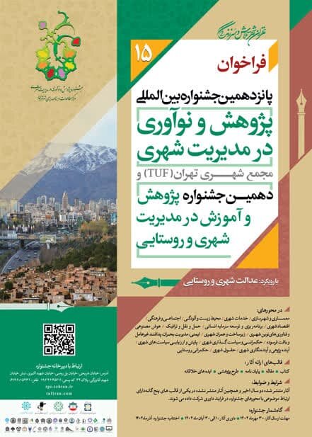 پانزدهمین جشنواره بینالمللی پژوهش و نوآوری در مدیریت شهری برگزار خواهد شد