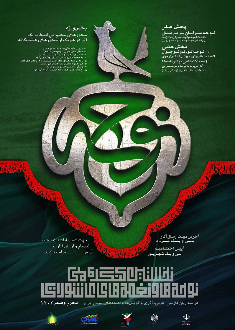 ۱۵ داور، نوحهسرای برتر کشور را انتخاب میکنند