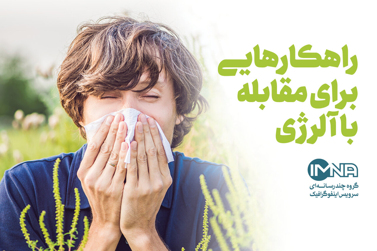 درمان خانگی آلرژی و حساسیت فصلی