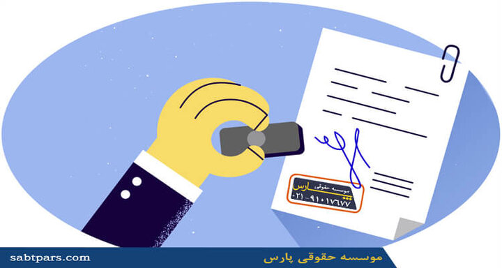 مدارک مورد نیاز برای ثبت شرکت مدارک مورد نیاز برای ثبت شرکت