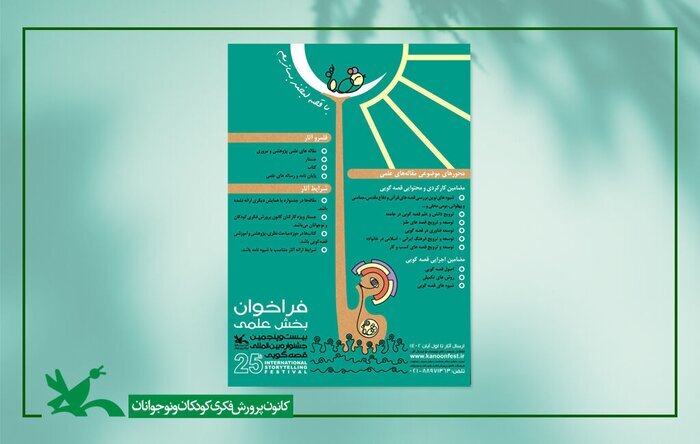 فراخوان بخش علمی بیستوپنجمین جشنواره قصهگویی اعلام شد