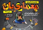 آغاز ثبت‌نام مدرسه پاییزی «معماری‌بان» ویژه کودکان