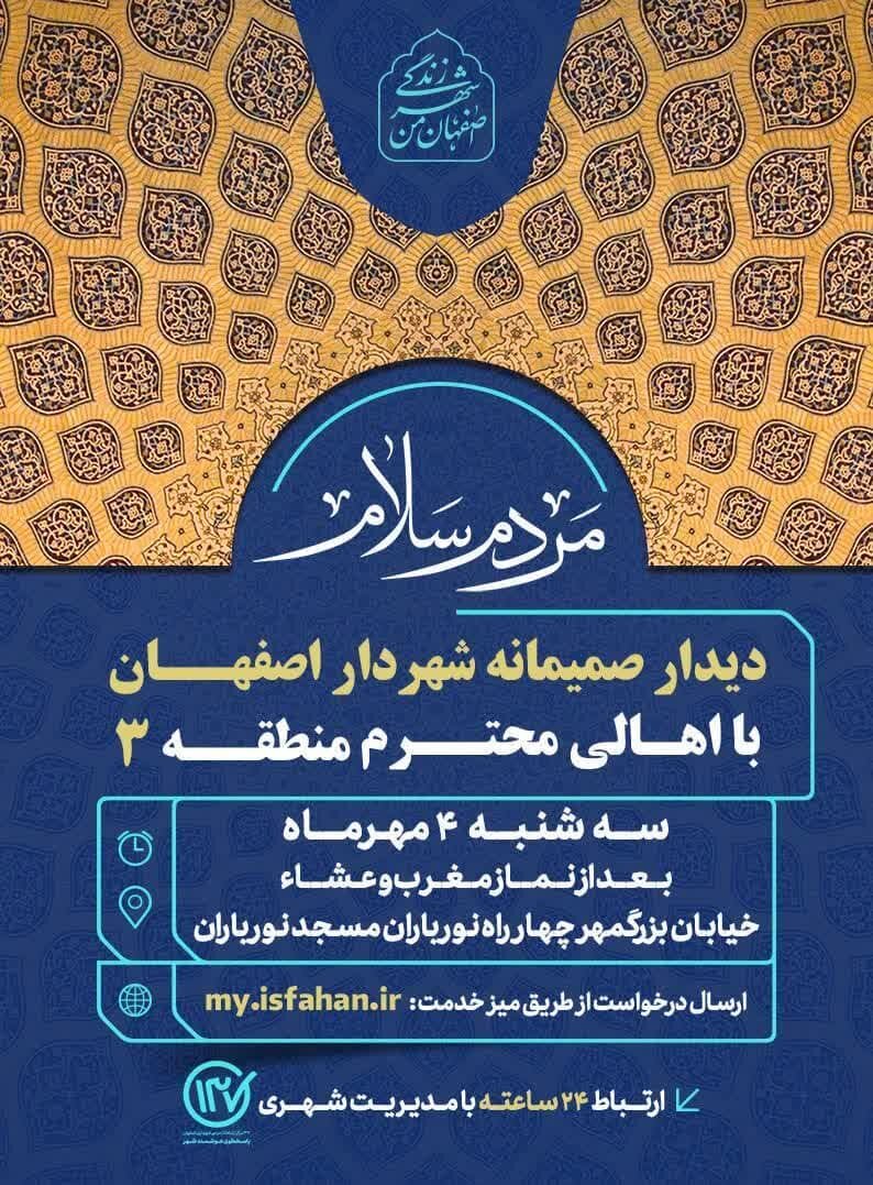 شهردار اصفهان با اهالی منطقه ۳ دیدار میکند