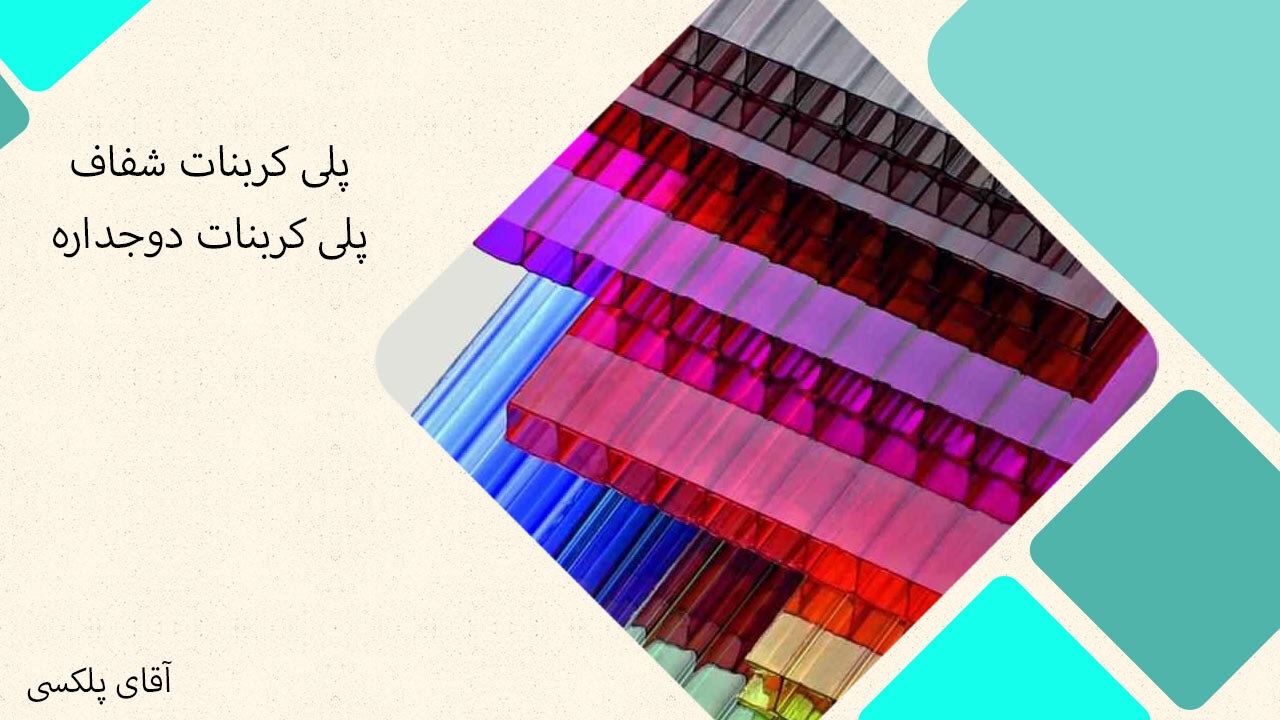 فروش ورق پلی کربنات آقای پلکسی در خیابان پامنار (ارسال + لیست قیمت جدید)