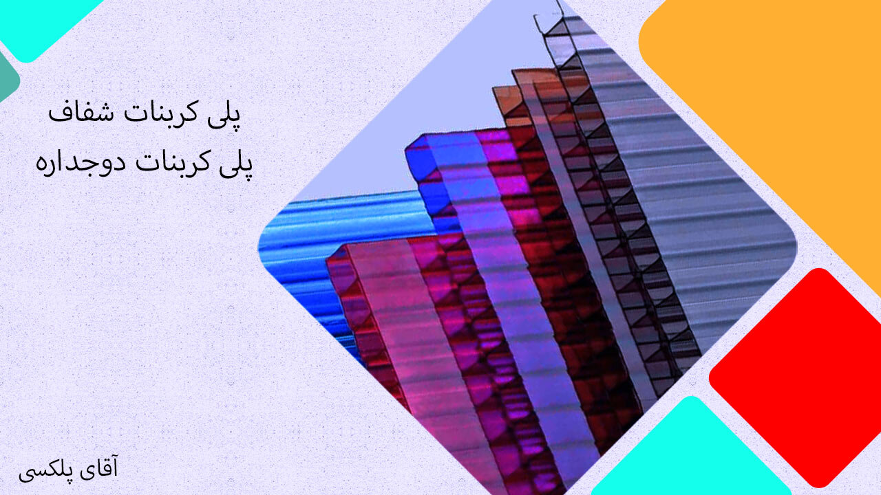 فروش ورق پلی کربنات آقای پلکسی در خیابان پامنار (ارسال + لیست قیمت جدید)