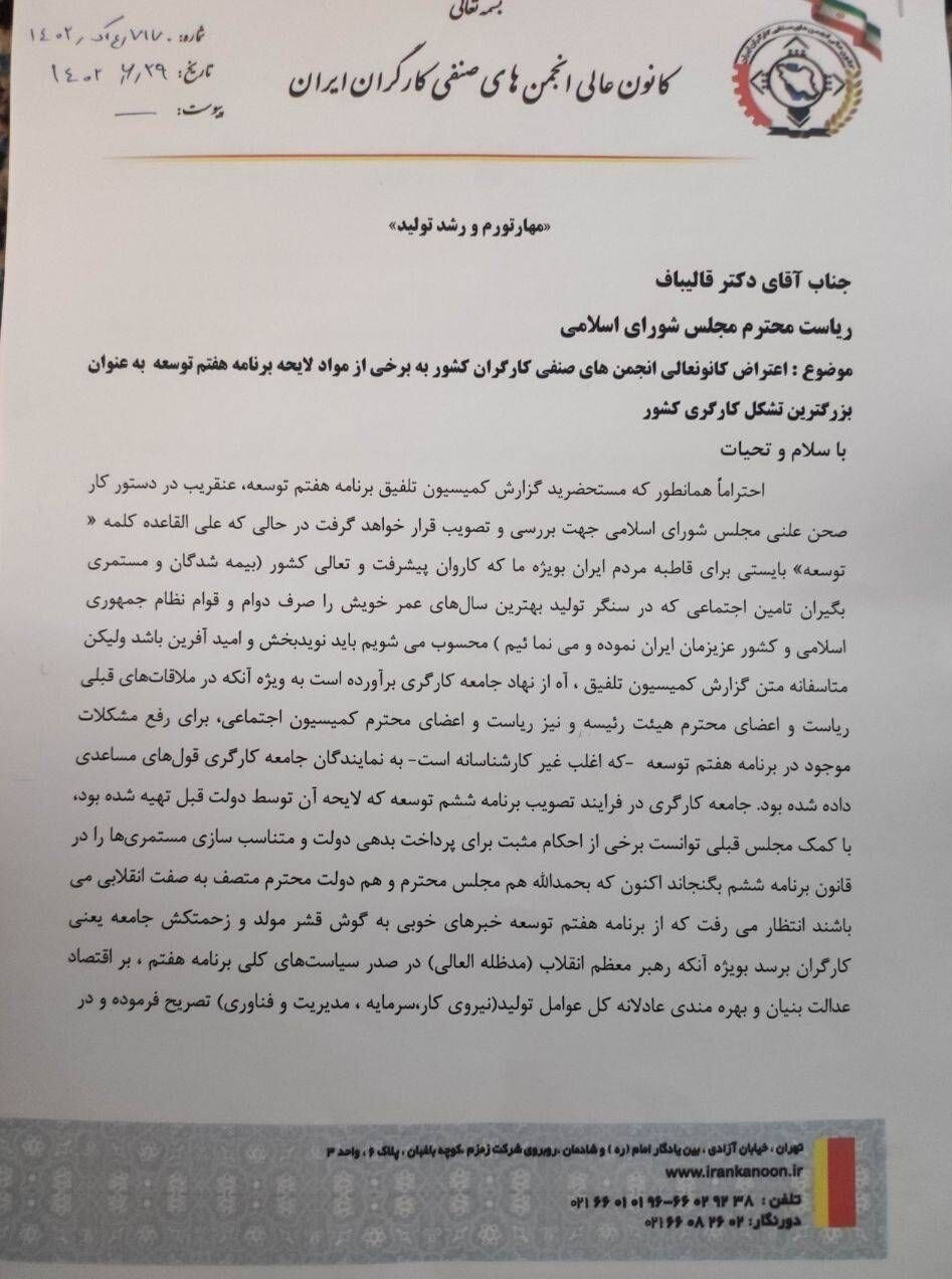 درخواست کارگران از رئیس مجلس برای حذف برخی از بندهای برنامه هفتم