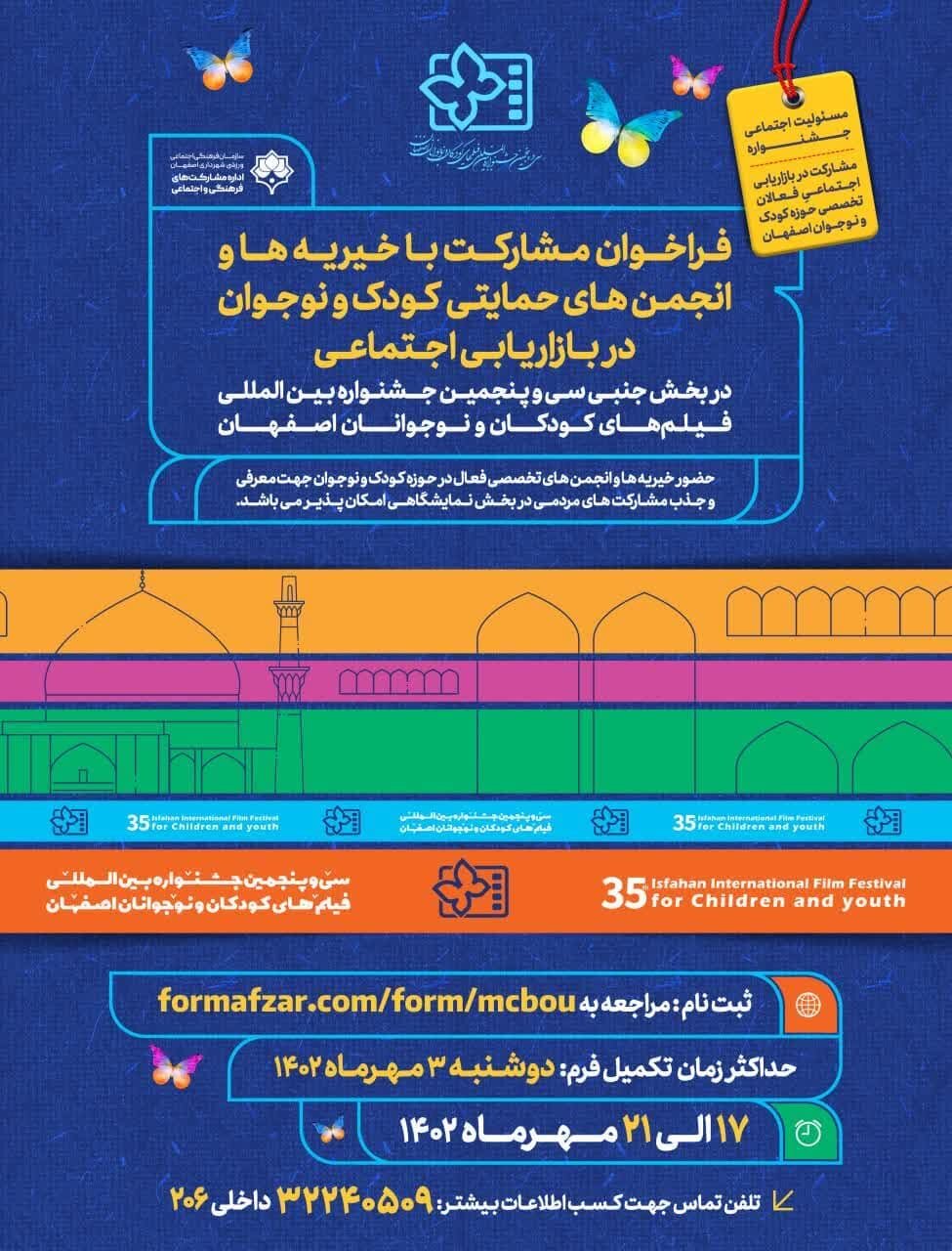 فراخوان مشارکت با خیریهها و انجمنهای حمایتی در جشنواره فیلم کودک اعلام شد