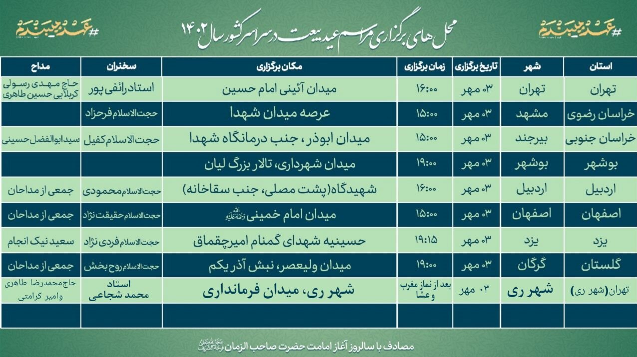 جزیئات برگزاری جشن بیعت در اصفهان و هشت شهر دیگر