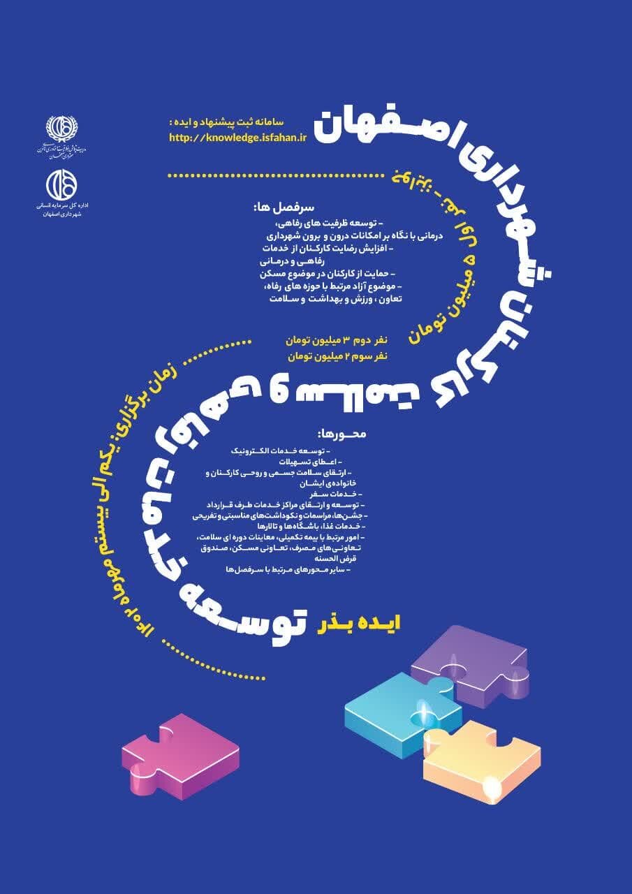 «ایده بذر»، طرحی برای توسعه رفاه و سلامت کارکنان شهرداری اصفهان
