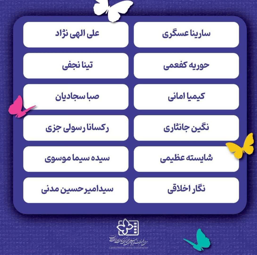 اسامی خبرنگاران نوجوان سیوپنحمین جشنواره فیلمهای کودک و نوجوان اعلام شد+ جدول