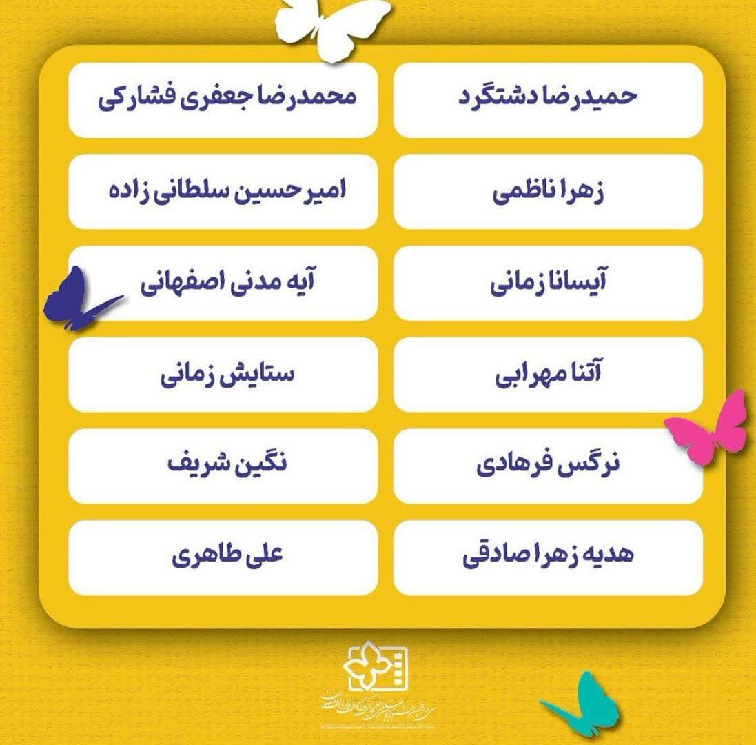 اسامی خبرنگاران نوجوان سیوپنحمین جشنواره فیلمهای کودک و نوجوان اعلام شد+ جدول