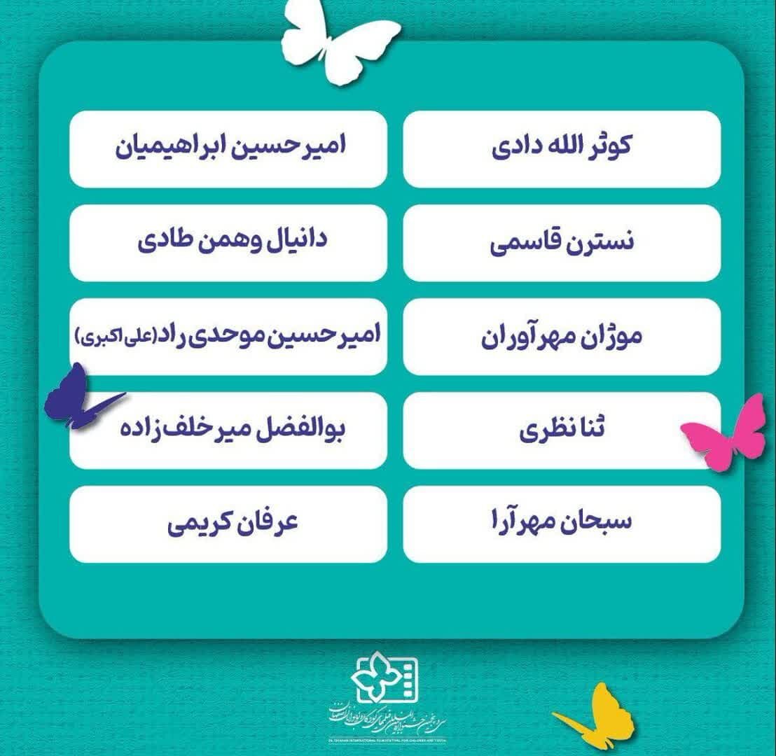 اسامی خبرنگاران نوجوان سیوپنحمین جشنواره فیلمهای کودک و نوجوان اعلام شد+ جدول