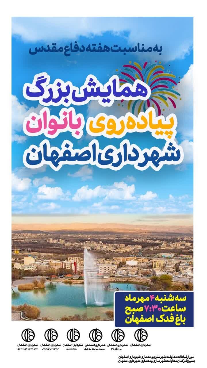 همایش بزرگ پیاده‌روی بانوان شهرداری اصفهان فردا برگزار می‌شود