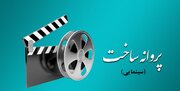 ۵ فیلم‌نامه موافقت شورای پروانه ساخت سینمایی را اخذ کردند