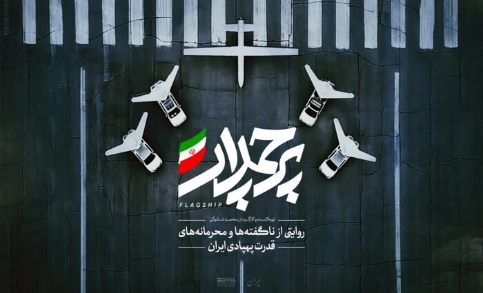 «پرچمدار» روایتی از محرمانه‌های قدرت پهپادی ایران