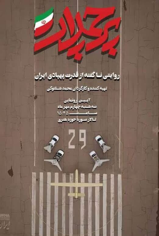 «پرچمدار» روایتی از محرمانههای قدرت پهپادی ایران