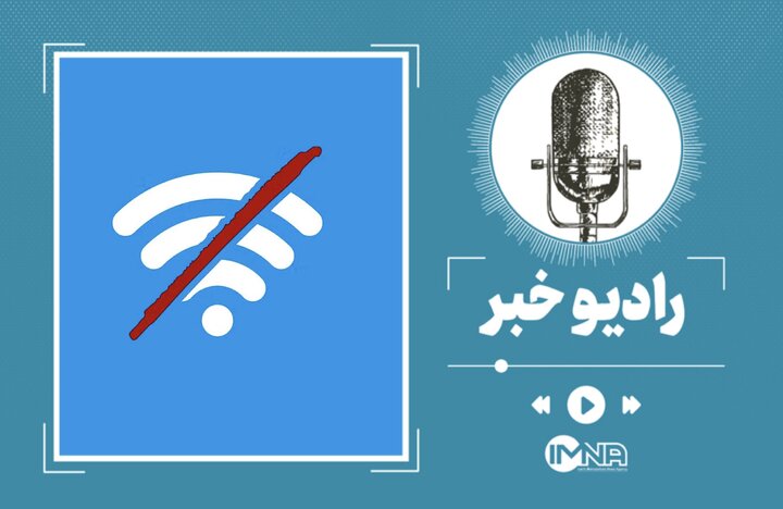 جدول قطعی اینترنت در مهر ماه + علت و تاریخ جدول قطعی اینترنت در مهر ماه + علت و تاریخ