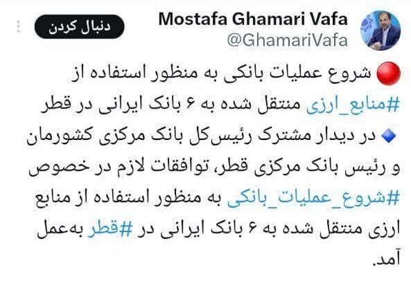 شروع عملیات بانکی برای استفاده از منابع ارزی ایران در قطر