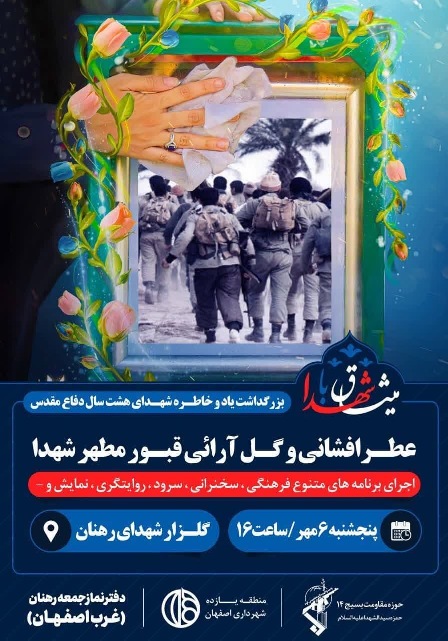 قبور مطهر شهدای غرب اصفهان فردا عطرافشانی و گلآرایی میشود