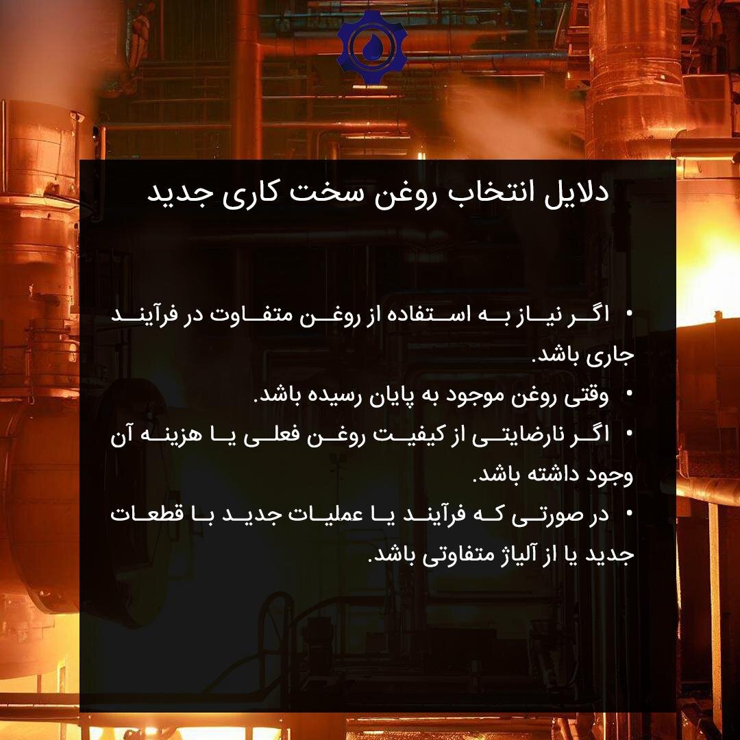 نکات مهم خرید روغن سخت کاری مناسب