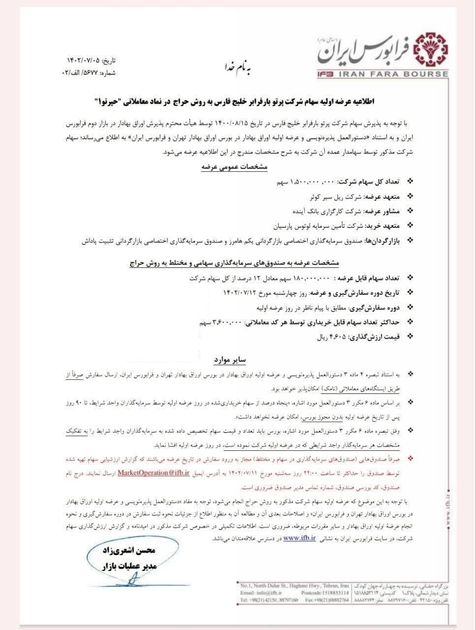 عرضه اولیه حپرتو قطعی شد + جزئیات