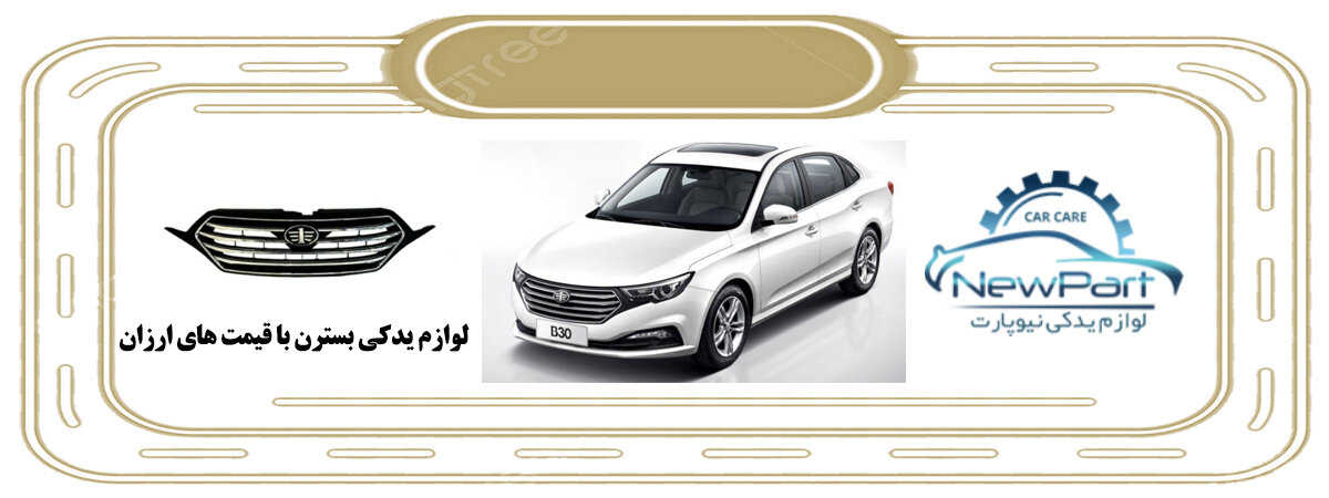 فروش انواع لوازم یدکی بسترن