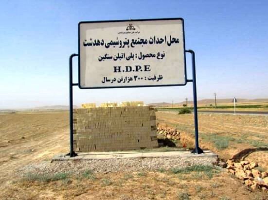 پیشبینی داخلیسازی ۷۰ درصد از تجهیزات مورد نیاز پتروشیمی دهدشت