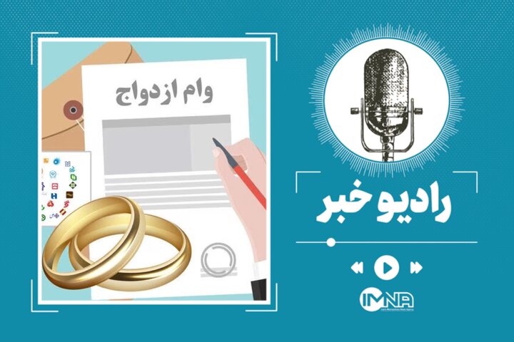 طرح ویژه وام ازدواج ۱۴۰۴ فرزندان بازنشستگان طرح ویژه وام ازدواج ۱۴۰۴ فرزندان بازنشستگان