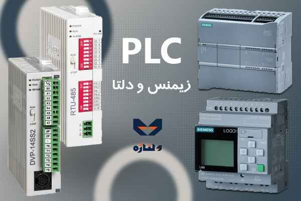 چرا هزینه تولید در ایران بالا است؟خرید plc مشکل را حل میکند؟
