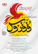 فراخوان کنگره ملی شعر ققنوس اعلام شد