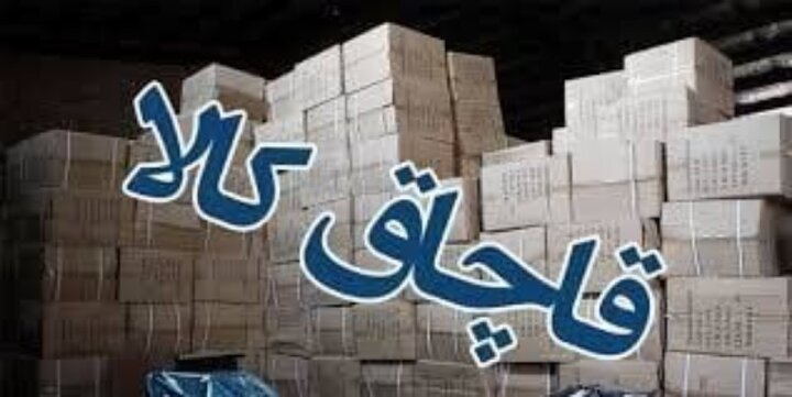 کشف ۴۰ میلیارد ریال کالای قاچاق در یکی از روستاهای شیراز