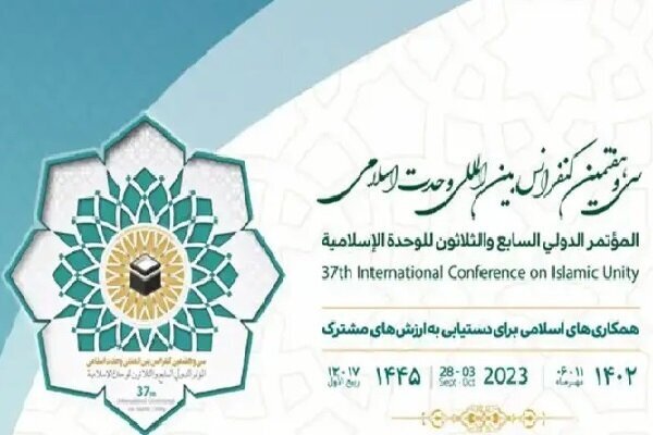 کنفرانس بین‌المللی وحدت اسلامی آغاز شد