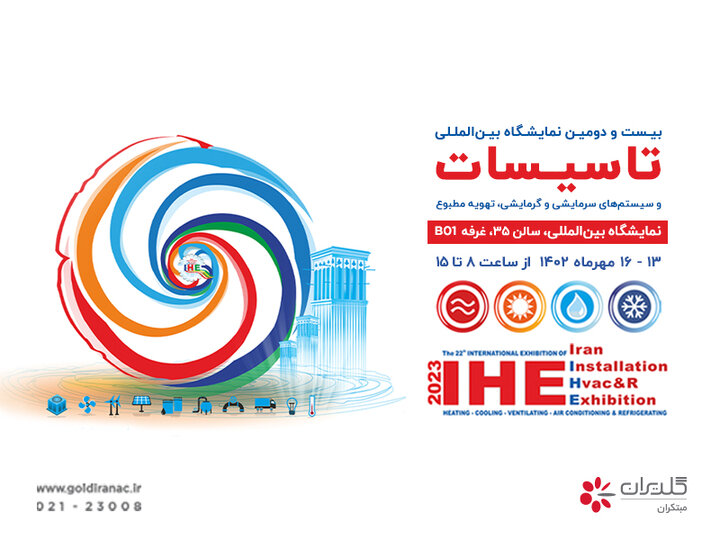 بیست و دومین نمایشگاه بین المللی تاسیسات و تهویه مطبوع، تهران – مهر ۱۴۰۲