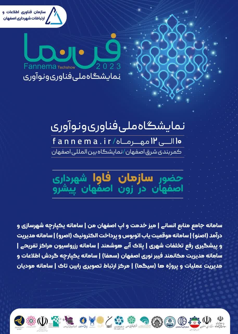 ارائه سامانههای «فاوای اصفهان» در نمایشگاه فننما