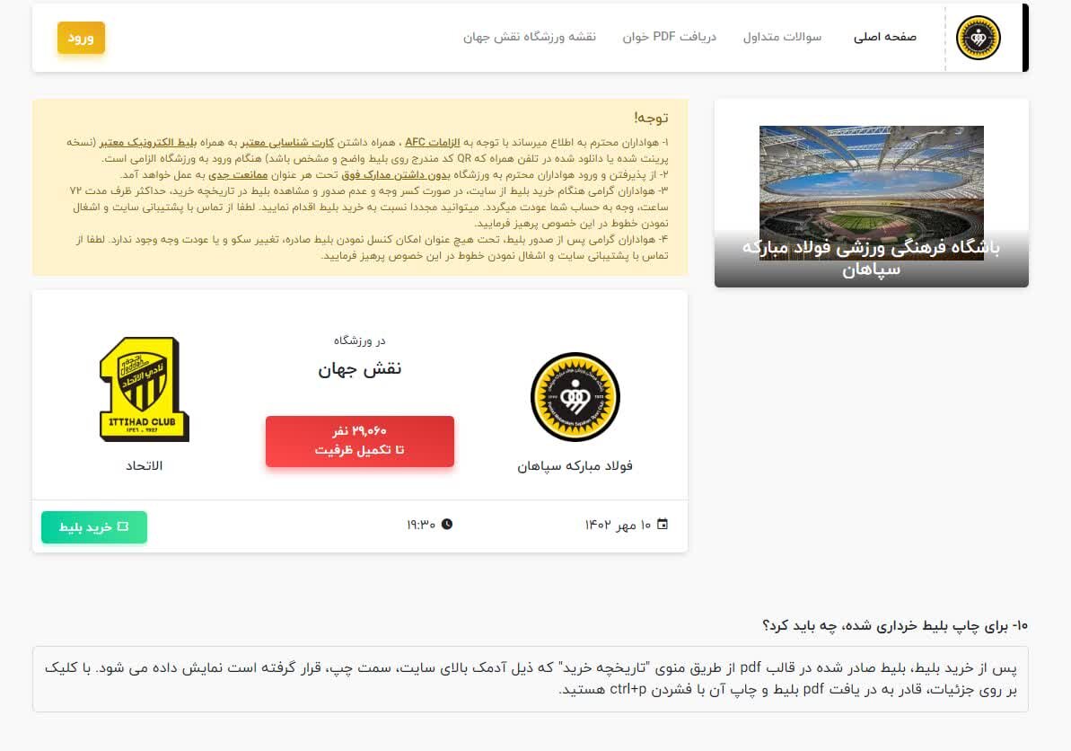 ورزشگاه نقشجهان هنوز ظرفیت حضور هواداران سپاهان را دارد + عکس