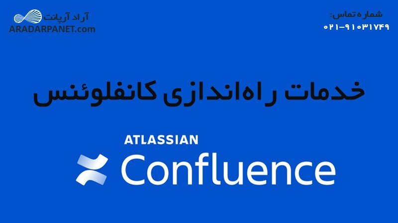 راه اندازی کانفلوئنس