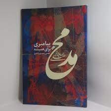 از «محمد (ص)؛ پیامبری برای همیشه» تا «قصههای شیرینِ فیه ما فیه»